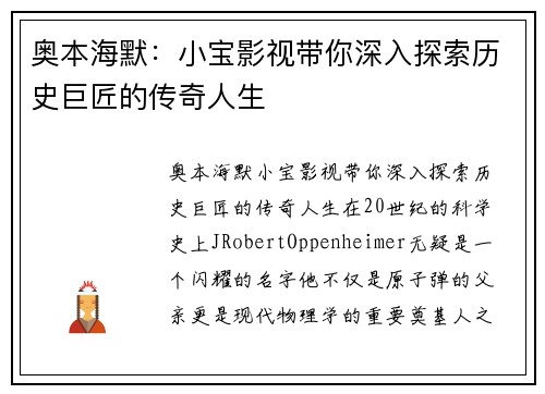 奥本海默：小宝影视带你深入探索历史巨匠的传奇人生