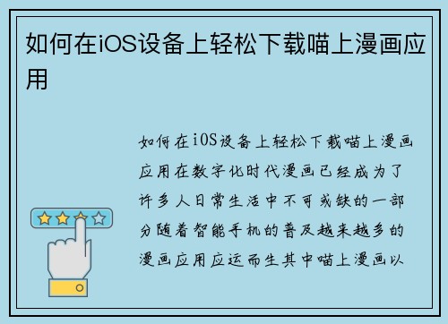 如何在iOS设备上轻松下载喵上漫画应用