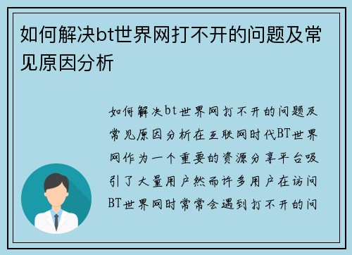 如何解决bt世界网打不开的问题及常见原因分析