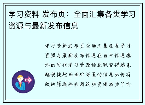学习资料 发布页：全面汇集各类学习资源与最新发布信息